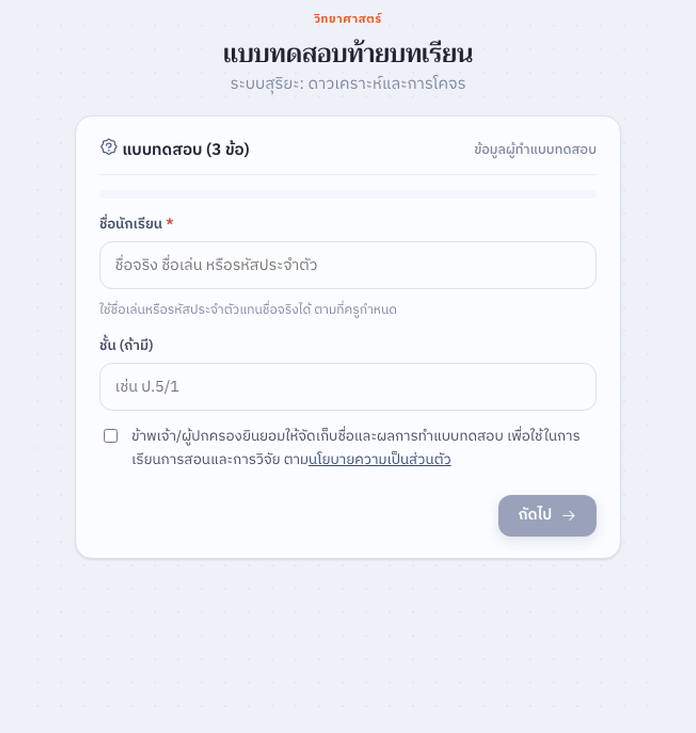 หน้ากรอกข้อมูลผู้ทำแบบทดสอบ
